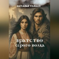 Наталья Томасе. Братство Серого Волка