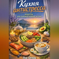. Кухня антистресса. Рецепты для спокойной нервной системы