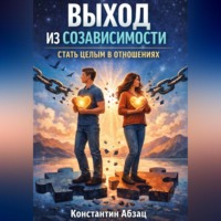 Константин Абзац. Выход из созависимости. Стать целым в отношениях