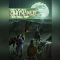 Игорь Власов. Святилище