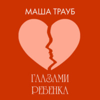 . Глазами ребенка