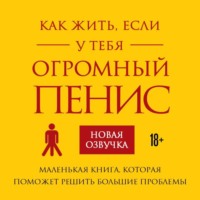Ричард Джейкоб. Как жить, если у тебя огромный пенис. Маленькая книга, которая поможет решить большие проблемы