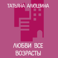 . Любви все возрасты
