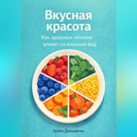Артем Демиденко. Вкусная красота: Как здоровое питание влияет на внешний вид