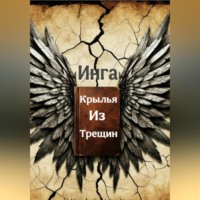  Инга. Крылья из трещин