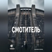 Даниил Ларин. Смотритель