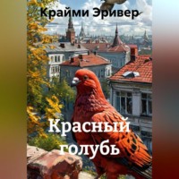 Крайми Эривер. Красный голубь