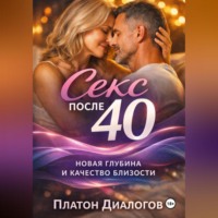 . Секс после 40. Новая глубина и качество близости