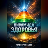 Гордей Черкасов. Пирамида здоровья От основ к продвинутым практикам