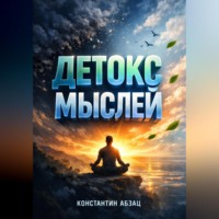 Константин Абзац. Детокс мыслей 14 дней без тревоги и негатива