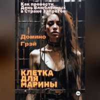 Домино Грэй. Клетка для Марины