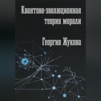 Георгий Александрович Жуков. Квантово-эволюционная теория морали