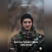 Богдан Марганец. Бритва.Предистория СВО.2016.