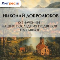 . О значении наших последних подвигов на Кавказе