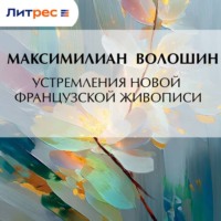 Максимилиан Волошин. Устремления новой французской живописи