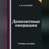 . Депозитные операции