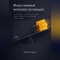 Андрей Зубков. Искусственный интеллект на пальцах: что он умеет и как обычный человек может экономить с его помощью время и деньги