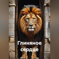 Даша Скворцова. ГЛИНЯНОЕ СЕРДЦЕ