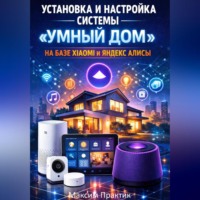. Установка и настройка системы «умный дом» на базе xiaomi и яндекс алисы
