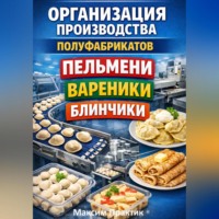 . Организация производства полуфабрикатов пельмени вареники блинчики