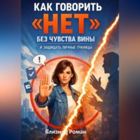 Роман Близнец. Как говорить «нет» без чувства вины и защищать личные границы