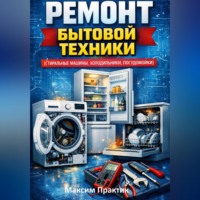 . Ремонт бытовой техники (стиральные машины, холодильники, посудомойки)