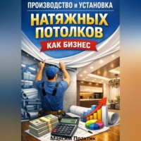 . Производство и установка натяжных потолков как бизнес