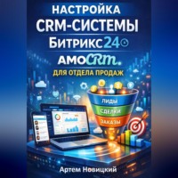 . Настройка crm-системы битрикс24 amocrm для отдела продаж