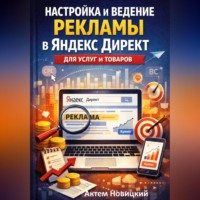 . Настройка и ведение рекламы в яндекс директ для услуг и товаров