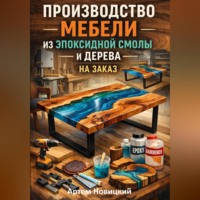 Артем Новицкий. Производство мебели из эпоксидной смолы и дерева на заказ