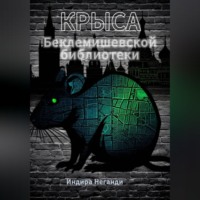 . Крыса Беклемишевской библиотеки