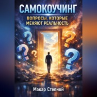 . Самокоучинг. Вопросы которые меняют реальность