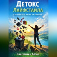 Константин Абзац. Детокс лайфстайла. Как очистить жизнь от лишнего