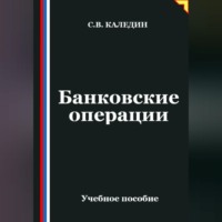 Сергей Каледин. Банковские операции