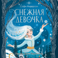 Софи Андерсон. Снежная девочка