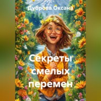 . Секреты смелых перемен
