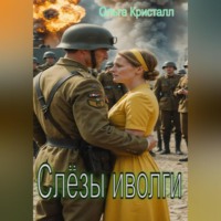 . Слёзы иволги