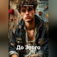 Филип Сорогин. До Этого.