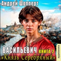 . Князь Серебряный