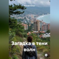 Алексей Статных. Загадка в тени волн