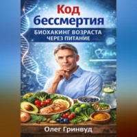 . Код бессмертия: Биохакинг возрастает через питание