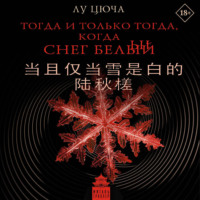 Лу Цюча. Тогда и только тогда, когда снег белый