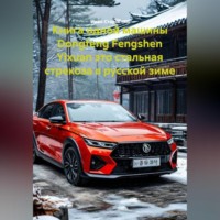 . Книга одной машины Dongfeng Fengshen Yixuan это стальная стрекоза в русской зиме