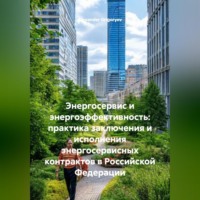 . Энергосервис и энергоэффективность: практика заключения и исполнения энергосервисных контрактов в Российской Федерации