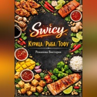 . Swicy-курица/рыба/тофу