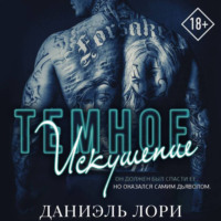 Даниэль Лори. Темное искушение