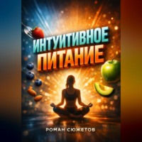 . Интуитивное питание Диалог с телом вместо диет