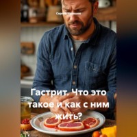 . Гастрит. Что это такое и как с ним жить?