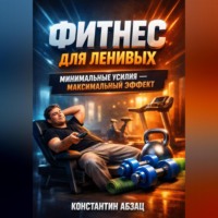 Константин Абзац. Фитнес для ленивых Минимальные усилия максимальный эффект