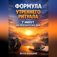 . Формула утреннего ритуала 7 минут на перезагрузку дня